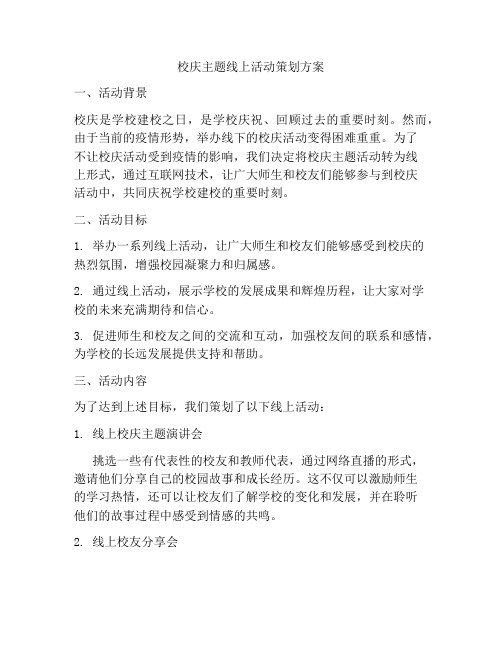 校庆主题线上活动策划方案