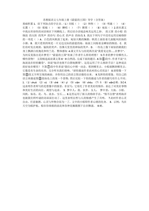 苏教版语文七年级上册《蔚蓝的王国》导学(含答案)