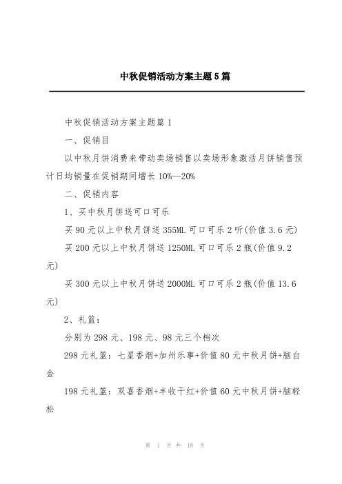 中秋促销活动方案主题5篇