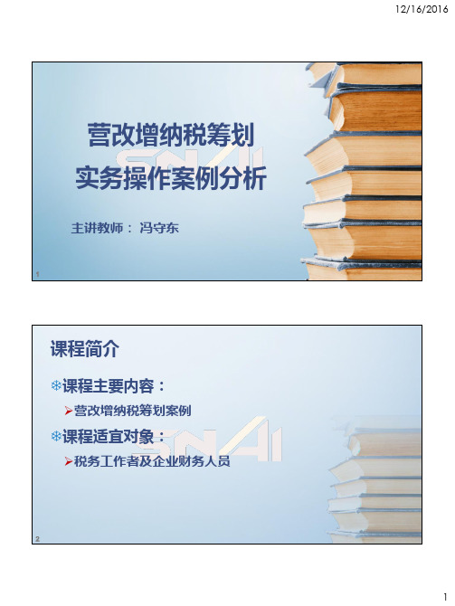营改增税务筹划