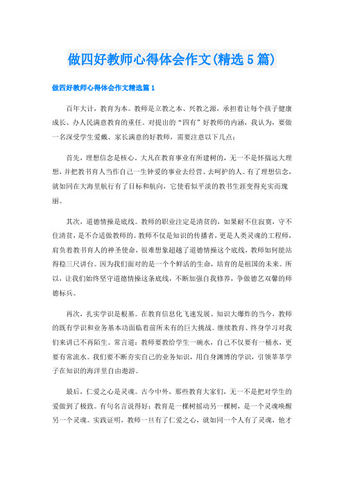 做四好教师心得体会作文(精选5篇)