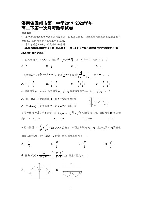 海南省儋州市第一中学2019-2020学年高二下第一次月考数学试卷 Word版含答案