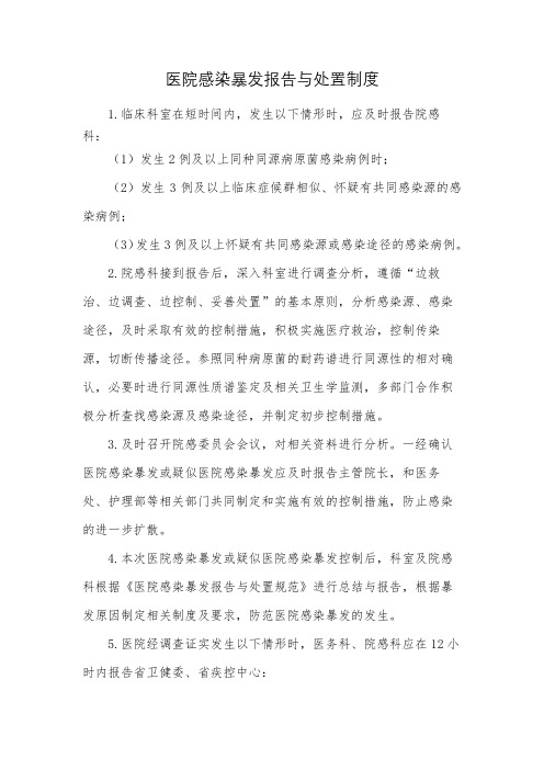 医院感染暴发报告与处置制度