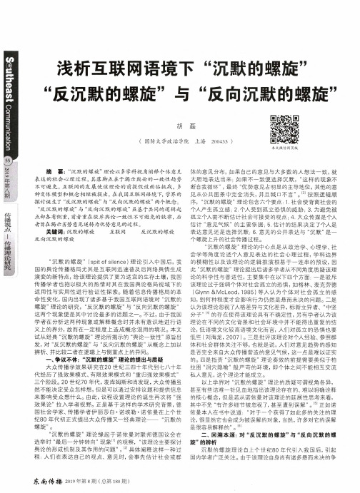 浅析互联网语境下“沉默的螺旋”“反沉默的螺旋”与“反向沉默的螺旋”