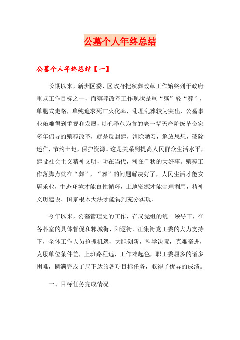 公墓个人年终总结