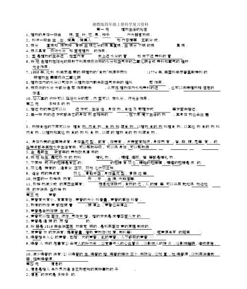 最新湘教版四年级上册科学复习资料.docx