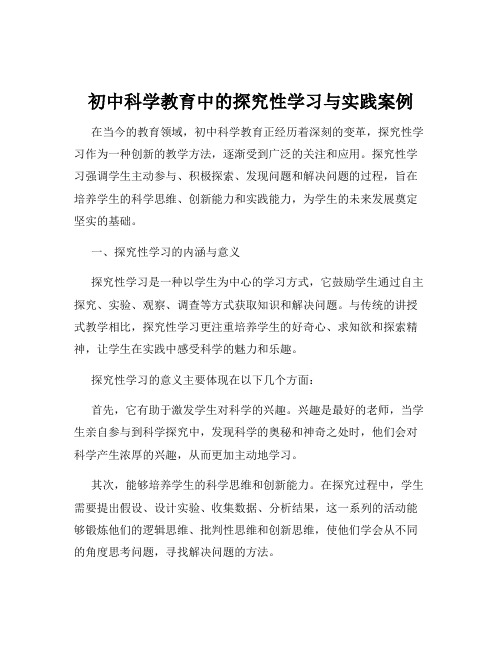 初中科学教育中的探究性学习与实践案例