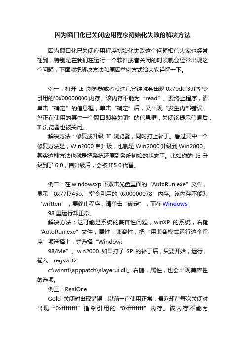 因为窗口化已关闭应用程序初始化失败的解决方法