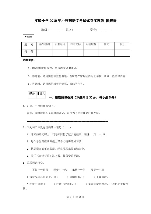 实验小学2019年小升初语文考试试卷江苏版 附解析