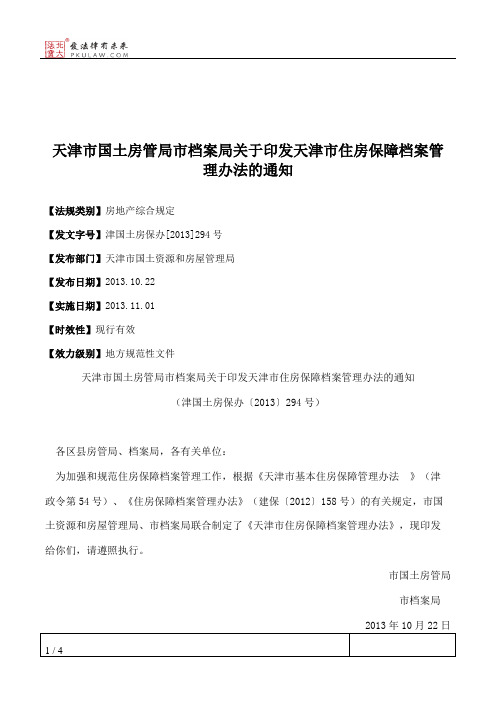 天津市国土房管局市档案局关于印发天津市住房保障档案管理办法的通知