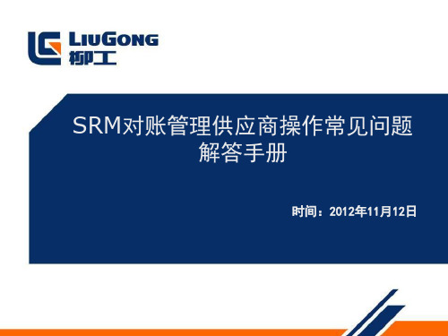 SRM对账管理供应商操作常见问题解答手册