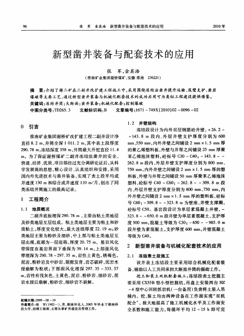 新型凿井装备与配套技术的应用