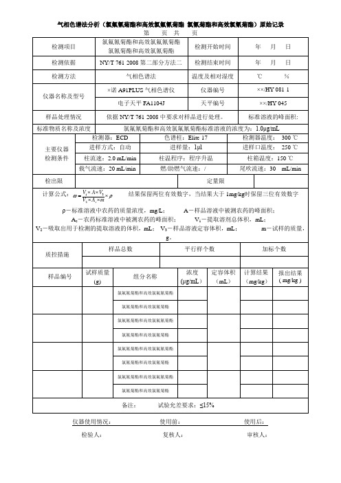 气相色谱法分析(氯氟氰菊酯和高效氯氟氰菊酯 氯氰菊酯和高效氯氰菊酯)原始记录