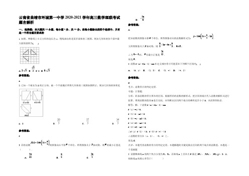 云南省曲靖市环城第一中学2020-2021学年高三数学理联考试题含解析