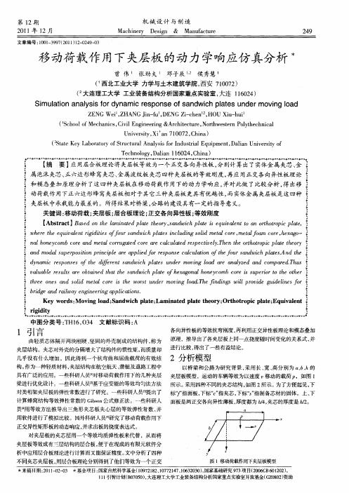 移动荷载作用下夹层板的动力学响应仿真分析