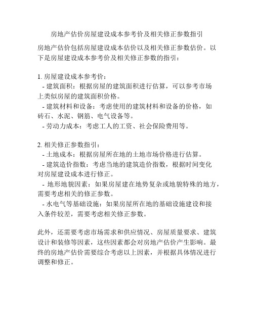 房地产估价房屋建设成本参考价及相关修正参数指引