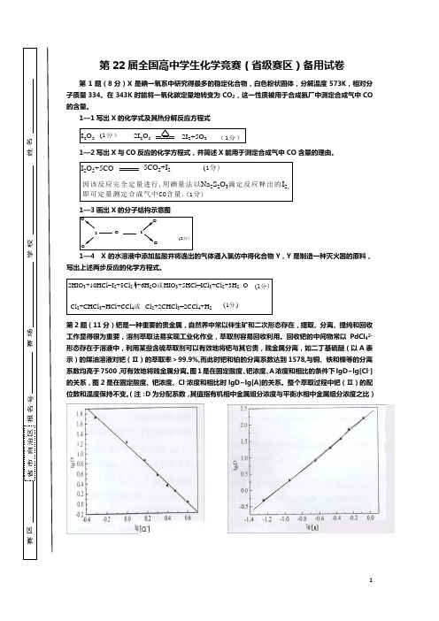 全国高中化学竞赛初赛备用试题答案