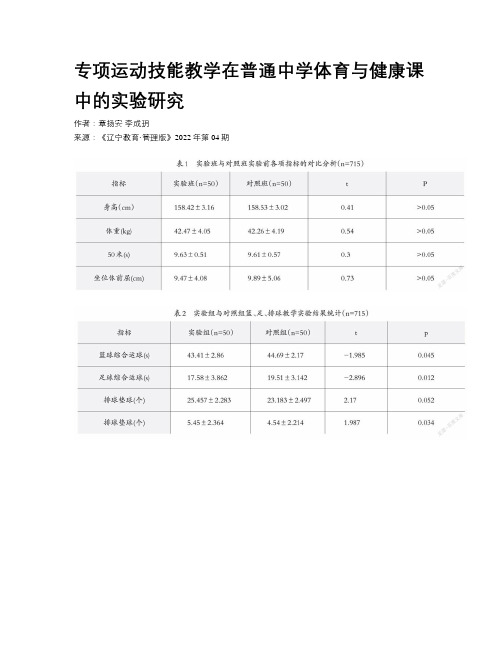 专项运动技能教学在普通中学体育与健康课中的实验研究