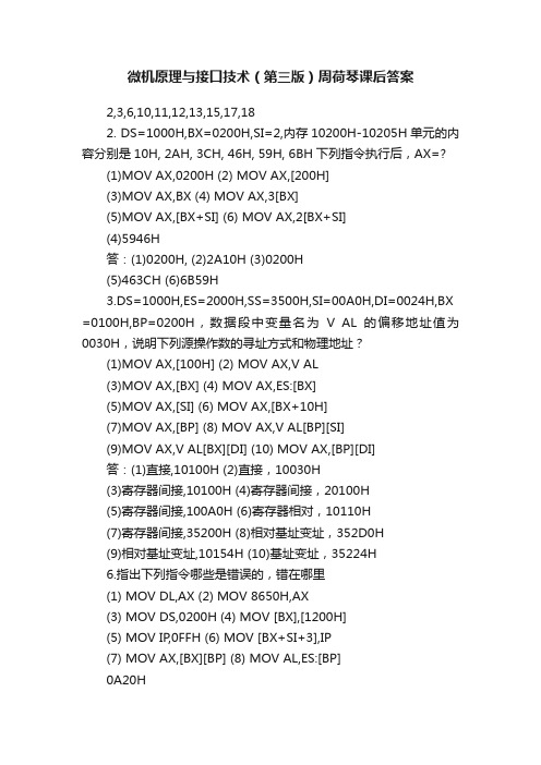 微机原理与接口技术（第三版）周荷琴课后答案