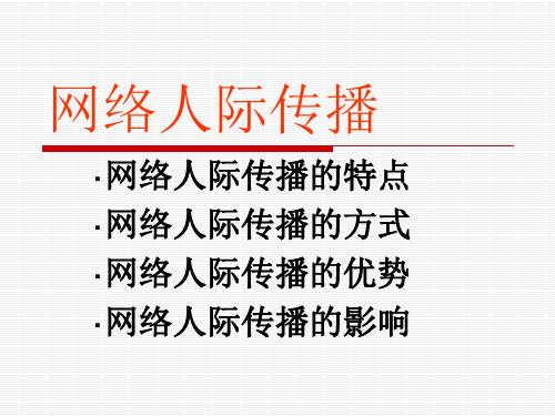 网络人际传播.ppt