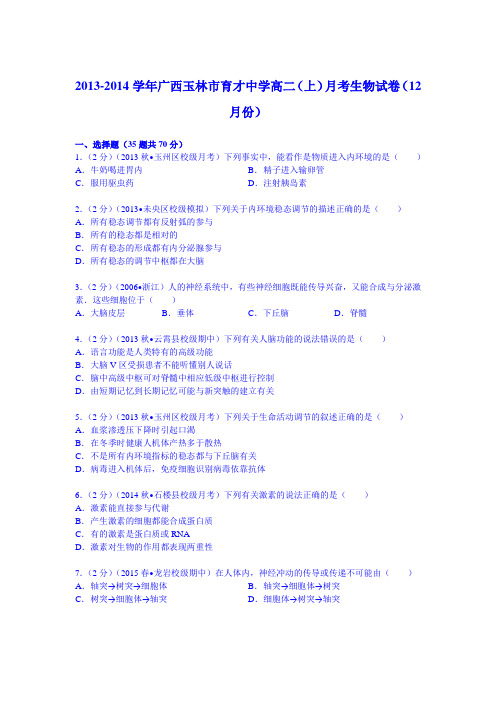 广西玉林市育才中学2013-2014学年高二(上)月考生物试卷(12月份)(Word版含解析)