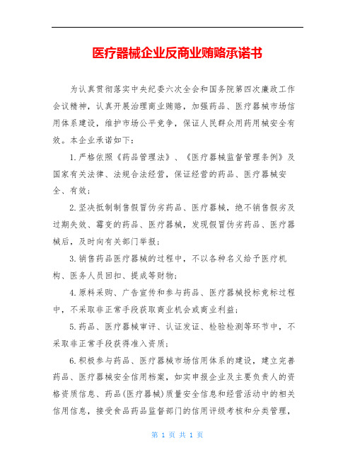 医疗器械企业反商业贿赂承诺书