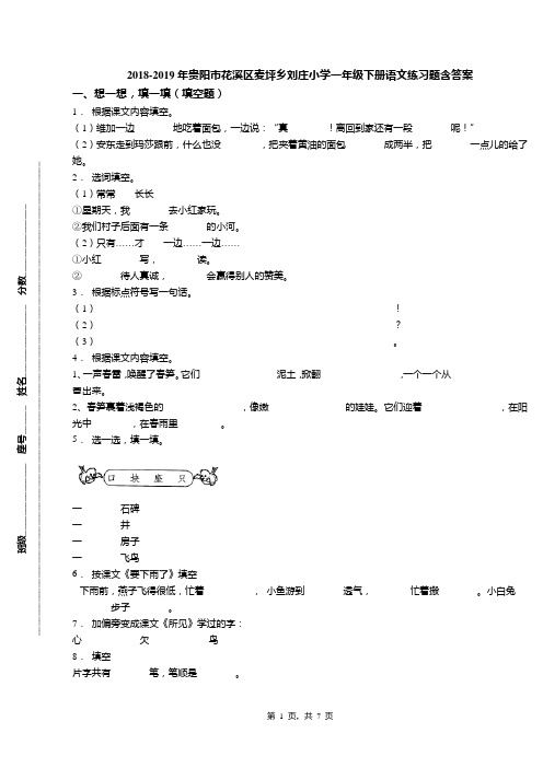 2018-2019年贵阳市花溪区麦坪乡刘庄小学一年级下册语文练习题含答案