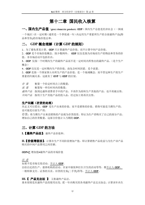 高鸿业版 宏观经济学 第十二章中关于gdp等资料