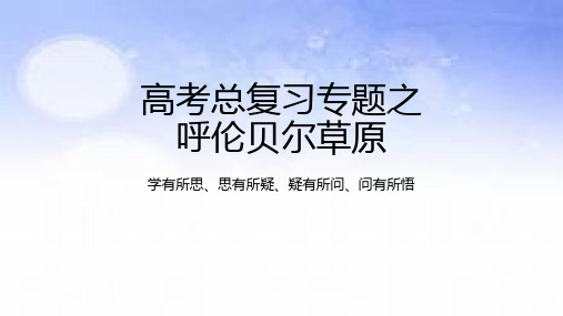 2023高考地理复习专题西北地区之呼伦贝尔草原