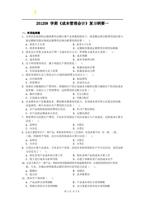 成本管理会计复习纲要一