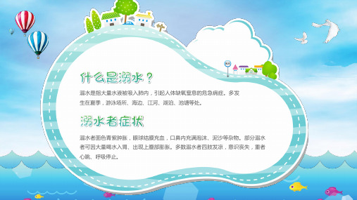 防溺水安全演练图片PPT课件.pptx