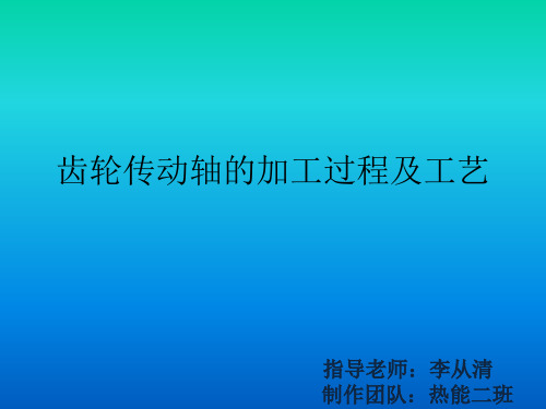 齿轮传动轴加工工艺及过程