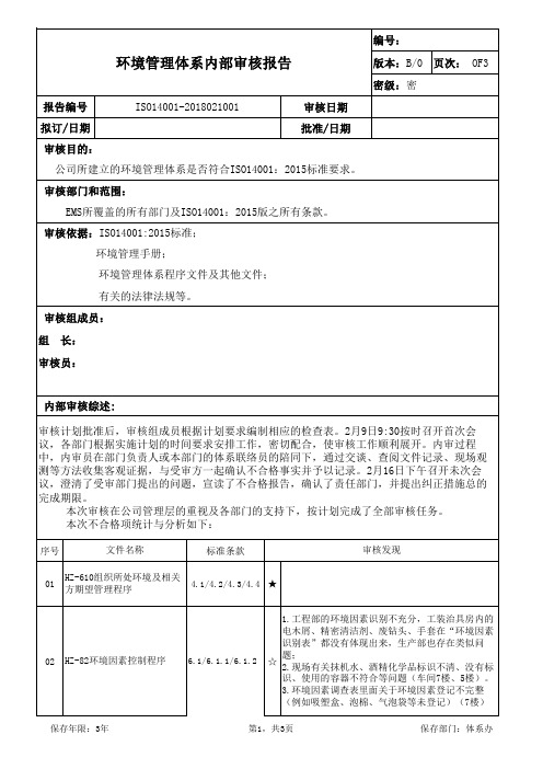 ISO14001-2015内部审核报告范例