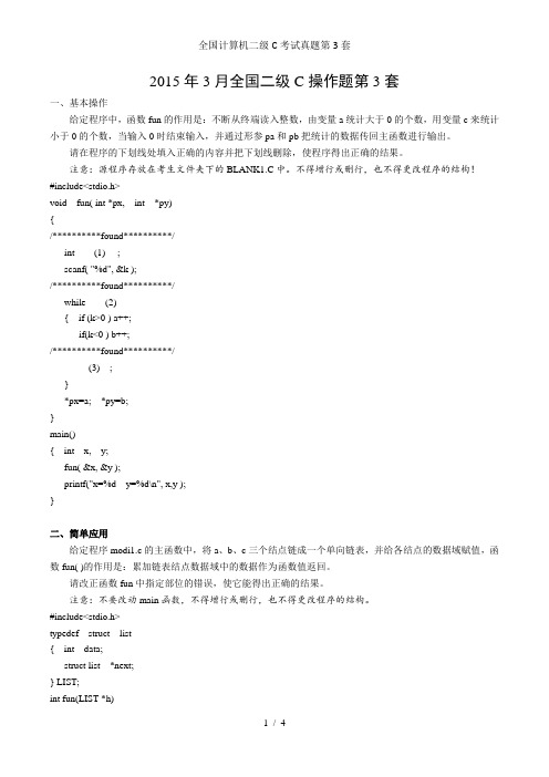 全国计算机二级C考试真题第3套