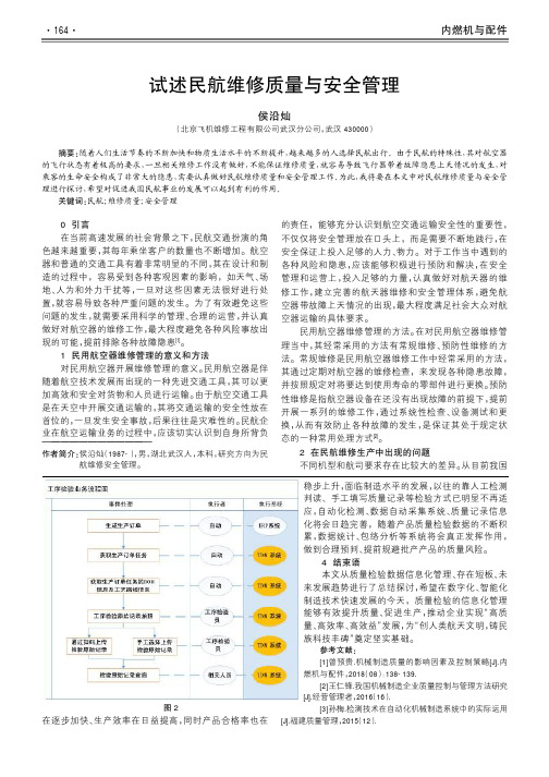 试述民航维修质量与安全管理