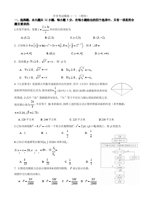 石室中学开学考试模拟(一)(理科)