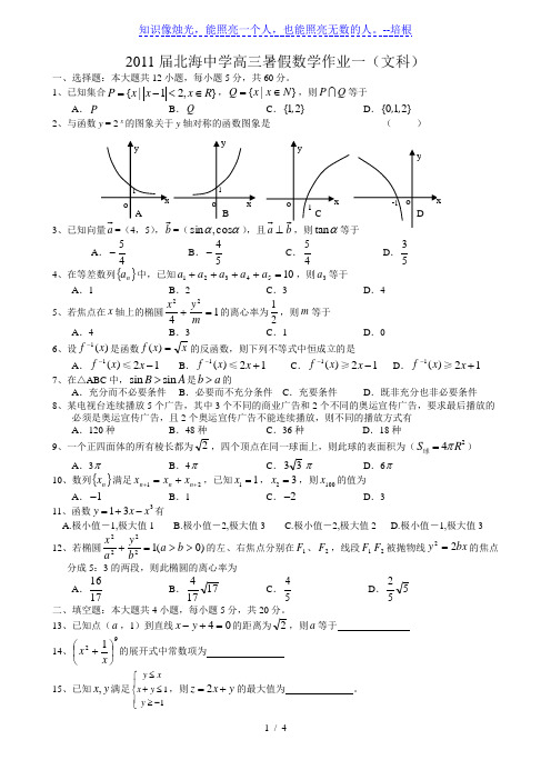 2011届北海中学高三暑假数学作业1(文科)