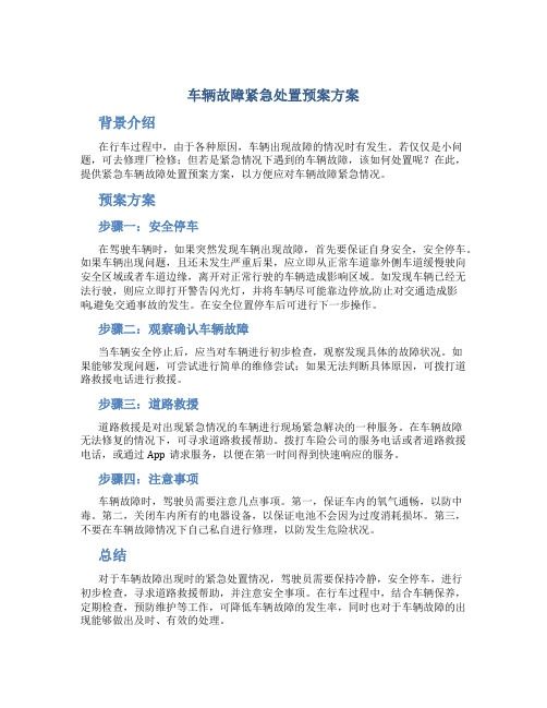 车辆故障紧急处置预案方案