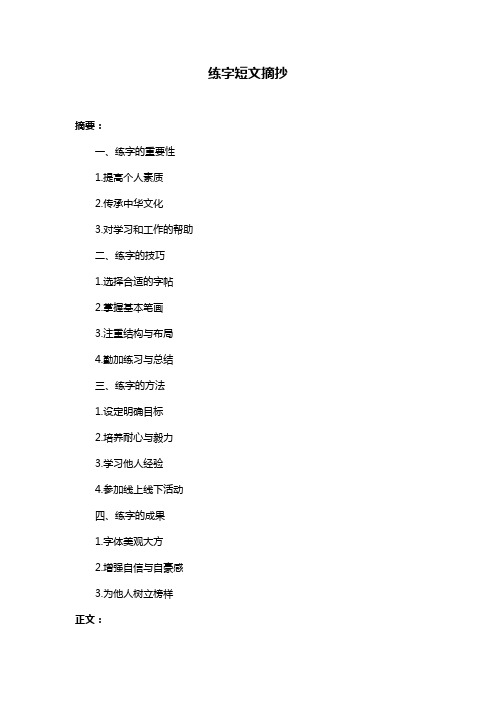 练字短文摘抄