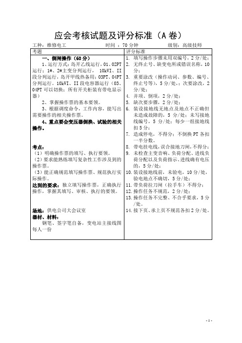 2014年应会考核维修电工试题及评分标准(高级技师)