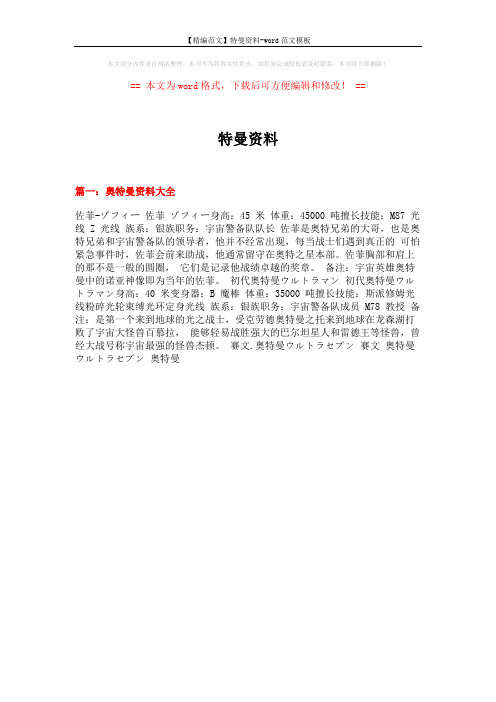 【精编范文】特曼资料-word范文模板 (26页)