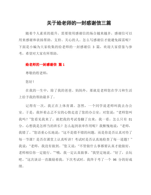 关于给老师的一封感谢信三篇