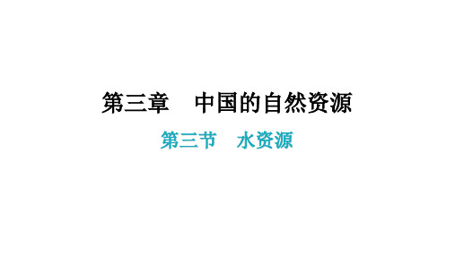 第三章第三节水资源课件—人教版学年八年级地理上册(共28张PPT)