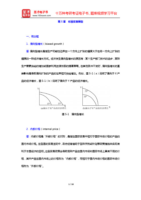 克鲁格曼《国际经济学》(第8版)课后习题详解(第5章 标准贸易模型)【圣才出品】