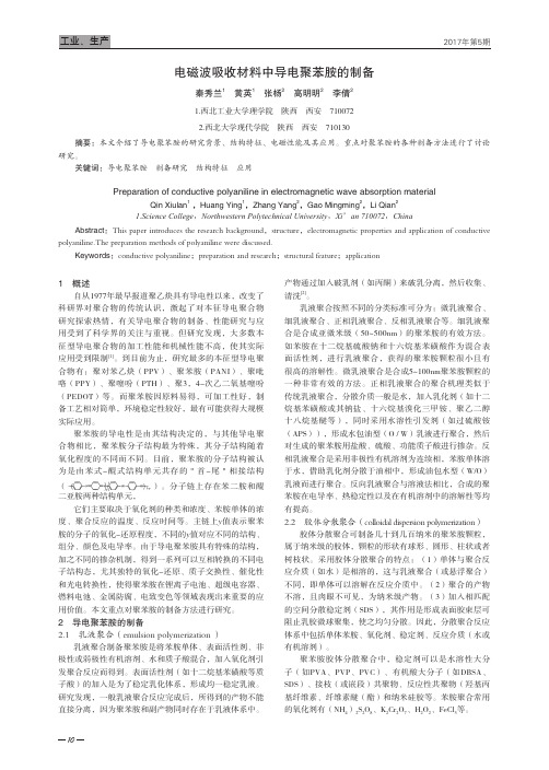 电磁波吸收材料中导电聚苯胺的制备