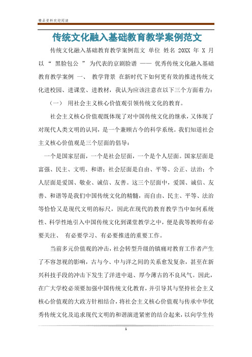 传统文化融入基础教育教学案例范文