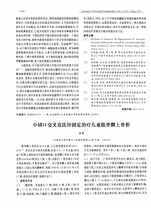 小切口交叉克氏针固定治疗儿童肱骨髁上骨折