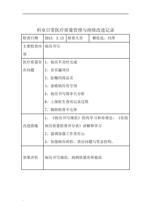 科室日常医疗质量管理与持续改进记录