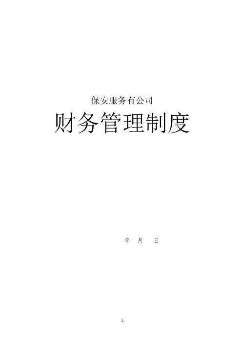 保安公司财务管理制度