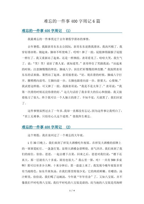 难忘的一件事400字周记6篇